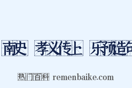 南史·孝义传上·乐预造句是什么意思的图片